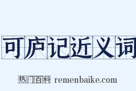 可庐记近义词是什么意思的图片